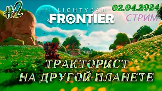 Lightyear Frontier ►Ферма на другой планете ► [02]