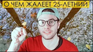 О ЧЕМ ЖАЛЕЕТ 25-ЛЕТНИЙ | Откровения #2