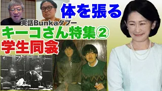 【切り抜き】実話BUNKAタブー「取材ライブ」23 04 02より② 「キーコ」妃殿下の真実　自然文化研究会 旅行先「あーや」と「キーコ」は同衾の仲 「お色気むんむん作戦」で見事に「あーや」を奪取