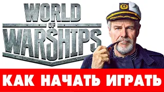 🦀 Гайд для новичков World of Warships ➕ БОНУС 🏆 Что качать новичку в WoWs 🚀 С чего начать❓