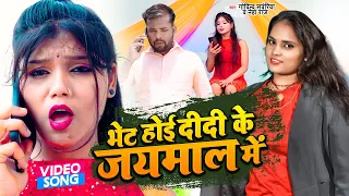 VIDEO | भेट होई दीदी के जयमाल में | Govind Sanwariya | Bhet Hoi Didi Ke Jaymal Me | Neha Raj