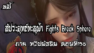 ขยี้   สัประยุทธ์ทะลุฟ้า ภาค ทวีปมัชฉิม   ตอนที่158 Fights Break Sphere