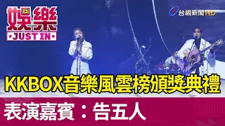 KKBOX音樂風雲榜頒獎典禮  表演嘉賓：告五人【娛樂快訊】