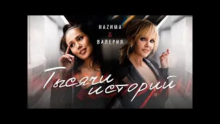 HAZИМА & Валерия – Тысячи историй