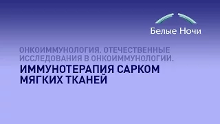 Иммунотерапия сарком мягких тканей