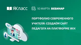 Вебинар  «Портфолио современного учителя: создаём сайт педагога на платформе wix»