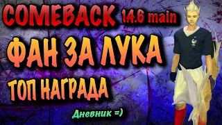 COMEBACK MAIN  - ФАН ЗА ЛУЧНИКА