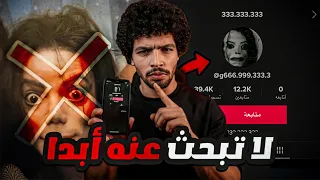 اياك ان تبحث عن هذا الرقم علي تيك توك مهما حدث