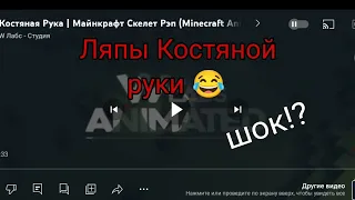 ляпы Костяной руки 😂 шок шоковый клип от студии w-лабс