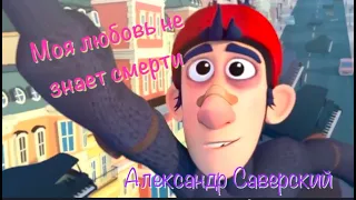 Моя любовь не знает смерти. Александр Саверский