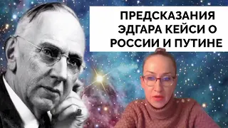 Предсказания Эдгара Кейси Противостоянии России и Путина против финансовой маши