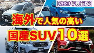 海外で人気の国産SUV10選｜国内月販100台のあのSUVが海外では大人気？