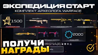 СТАРТ СОБЫТИЯ ПОЛУЧИ БЕСПЛАТНЫЕ НАГРАДЫ WARFACE - Очки Репутации, Варбаксы Свч 54