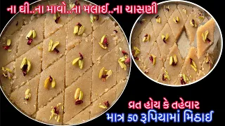 માત્ર 50 રૂપિયામાં માત્ર 3 વસ્તુથી મિઠાઈવાળા જેવી ટેસ્ટી બરફી જોય ચકીત થઈ જશો |Nariyel Sing Barfi