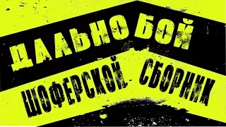 ДАЛЬНОБОЙ !  СУПЕР СБОРНИК ШОФЕРСКОЙ ! ПЕСНИ В ДОРОГУ