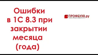 Ошибки в 1С 8.3 при закрытии месяца (года)