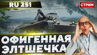 Ru 251 - 3 ОТМЕТКИ ЗА 60 БОЕВ! ШИКАРНАЯ ЛТ! 🔥 Вовакрасава