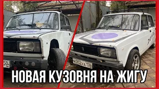 Кузовня за 2000р | Новые крылья на жигу | Tazz-off |