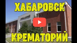 Крематорий Хабаровска/Виртуальный тур по крематорию/Кладбище для невостребованных.