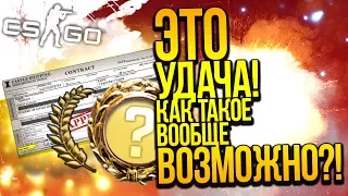 КАК ТАКОЕ ВОЗМОЖНО?! - УДАЧА И БЕСКОНЕЧНОЕ ВЕЗЕНИЕ! - ОТКРЫТИЕ КЕЙСОВ CSGO