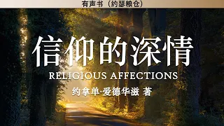 信仰的深情 Religious Affections | 约拿单·爱德华兹 | 有声书