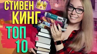 ЛЮБИМЫЕ КНИГИ❤️СТИВЕН КИНГ🔥ТОП-10