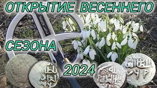 Открытие весеннего сезона! Поиск монет и древних артефактов. 2024 год.