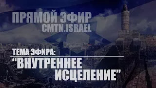 Тема эфира: "Внутреннее исцеление". Сельвио Оганесян в студии "CMTN.ISRAEL"