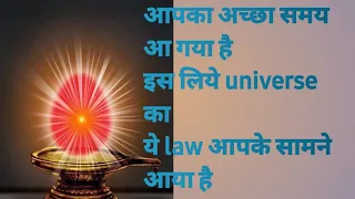 अच्छा समय आने से पहले, universe का ये law सामने आता है