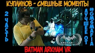 Куплинов Смешные моменты Batman Arkham VR - 2 часть