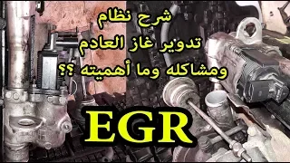 شرح نظام EGR, تدوير غاز العادم ومشاكله وما أهميته ؟؟