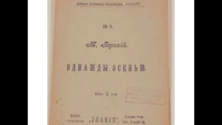 Аудиокнига М. Горький - Однажды осенью