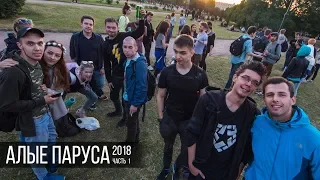 АЛЫЕ ПАРУСА 2018. Часть 1