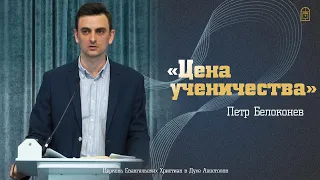 Петр Белоконев ‒ "Цена ученичества"