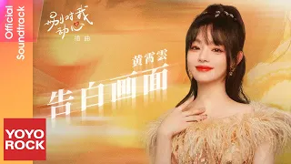 黃霄雲 Huang Xiaoyun《告白畫面》【別對我動心 Everyone Loves Me OST 電視劇插曲】Official Lyric Video