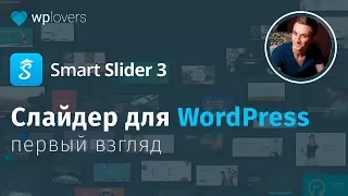 Smart Slider 3 — пожалуй лучший слайдер для WordPress. Первый взгляд на бесплатные функции.