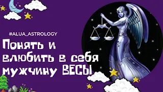 Как влюбить в себя мужчину-Весы ♎️?