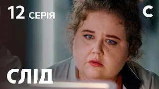 След 12 серия: Сожженная красота | ДЕТЕКТИВ 2021 | ПРЕМЬЕРА | НОВИНКИ КИНО 2021