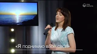 Ксения Лапицкая - Я поднимаю взор свой