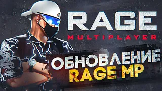 ОБНОВЛЕНИЕ RAGE MP. НОВЫЕ ВОЗМОЖНОСТИ ДЛЯ ИГРЫ GTA 5 RP | ГТА 5 РП