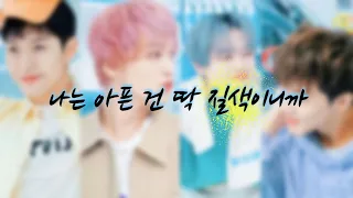 NCT U(런쥔,해찬,마크,천러)-나는 아픈 건 딱 질색이니까(원곡: G-IDLE) #aicover