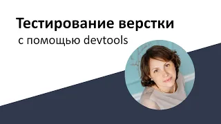 Тестирование верстки с помощью Devtools