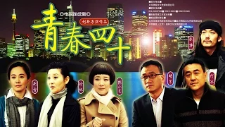 《青春四十》EP01 四十歲女人的又一春 徐帆/胡軍/張博——愛情/家庭