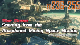 EP236~255 Star Ocean: Starting from the Abandoned Mining Space Station
