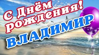 С ДНЁМ РОЖДЕНИЯ ВОВА 💐 ВЛАДИМИРУ С ДНЁМ РОЖДЕНИЯ 💐 ДОБРОЕ УТРО / ВОВА С ДНЕМ РОЖДЕНИЯ / УТРА ДОБРОГО