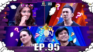 The Wall Song ร้องข้ามกำแพง| EP.95 | แก้ม วิชญาณี , บี พีระพัฒน์ ,ทาทายัง - มอส |30 มิ.ย. 65 FULL EP