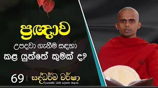 69) ප්‍රඥාව උපදවාගැනීම සඳහා කළ යුත්තේ කුමක් ද? | සද්ධර්ම වර්ෂා | 2023-08-15