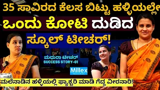 'ಹಳ್ಳಿಯಲ್ಲಿ ಫ್ಯಾಕ್ಟರಿ ಮಾಡಿ 1 ಕೋಟಿ ರೂ ಬಿಸಿನೆಸ್ ಕಟ್ಟಿದ ಸ್ಕೂಲ್ ಟೀಚರ್!'-E01-Millex Millet Health Mix