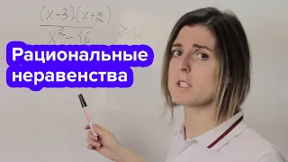 Подготовка к ОГЭ . Рациональные неравенства | Математика | TutorOnline