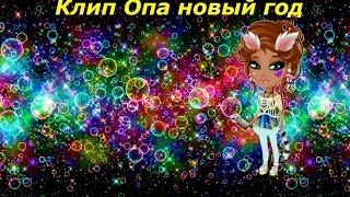 Клип Опа новый год!